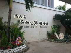 南ぬ島石垣空港に名前も変わりきれいになりました。