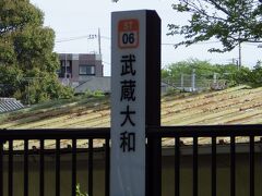 日本一勇ましい駅名？として有名な武蔵大和駅

西武遊園地の隣にあります