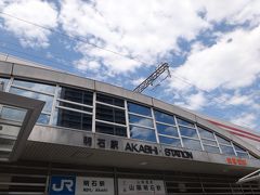 4月21日　まずは明石駅に到着。