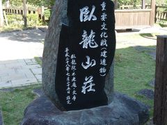 臥龍山荘庭園