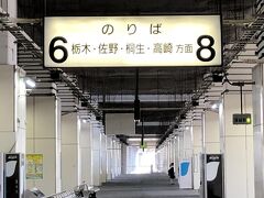 小山駅で、両毛線のホームへ。