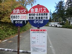 浅草を早朝に出発して、尾瀬の福島県側の登山口‥
尾瀬沼山峠に着きました。

2泊3日の山旅です。
今日は、沼山峠→尾瀬沼→三平峠→大清水の約4時間のコースを歩きます。