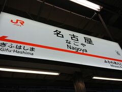 名古屋に到着です。