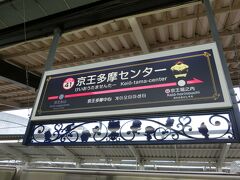 クロスシート車を導入しないだけあって（？）、京王線、終始そこそこ混雑しておりました。
このため、京王新宿から、乗車途中の画像はありません。

降りたのは、こちら。