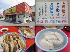 餃子、餃子。ヽ(´∀｀)ノ

「ぎょうざ専門店 正嗣」

焼餃子　210円×5
水餃子　210円