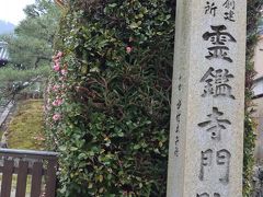 続いて訪れたのは「霊鑑寺門跡」