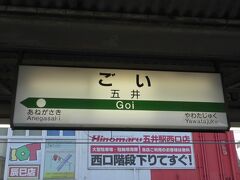 終点の五井に到着しました。ここからは内房線で千葉方面に帰りました。