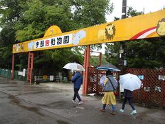 ということで子供達の希望で、雨だっちゅーのに宇都宮動物園にやって来ました。
入園料は大人1400円、子供700円。意外と高いです・・・。