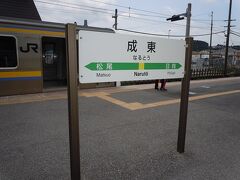 成東駅の乗換えで短い距離をＪＲ東金線に乗りました。