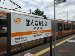 本長篠駅です