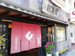 匠寛堂です。
皇室御用達のカステラの名店です。