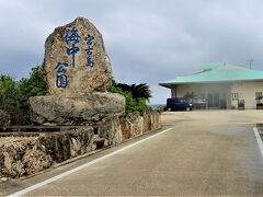 宮古島本当に戻り、
「宮古島海中公園」にやってきました。