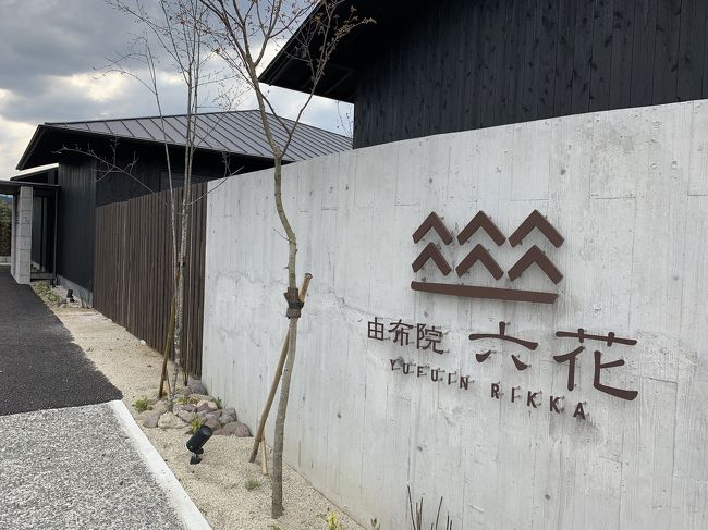 菜の花の香り漂う 春の由布院温泉 六花 湯布院 由布院温泉 大分県 の旅行記 ブログ By えつさん フォートラベル