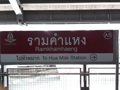 次のRamkhamhaeng（ラームカムヘーン）駅で下車
