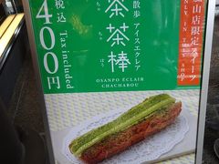 茶の菓などのお菓子で有名な『マールブランシェ』の嵐山限定菓子、茶茶棒。
これ目当てで入りました。400円だって？最新のガイドブックの情報より更に値上がりしてますよ？
