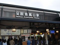 嵐山駅 (阪急)