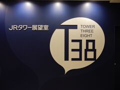 そしてやってきました。
ＪＲタワー展望室、通称Ｔ38です。