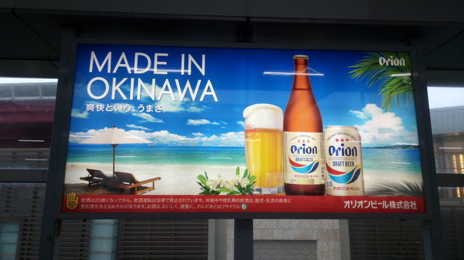 もう今日で最後か…とゆいレール構内のオリオンビールを見ながら名残惜しい気持ちになりました。<br />