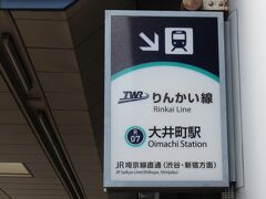 スタートはりんかい線大井町駅。りんかい線は大崎駅から新木場駅までの路線だが、大崎駅はJRの管理駅なので今回は大井町駅から。
大井町駅はJR線、東急線の駅だがそれぞれ改札口が異なる。
りんかい線は東京都が出資する第三セクターの路線。運行的にはJR埼京線が乗り入れるため、JR線と同じに見える。
