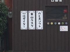 ひがし茶屋街を外れて大通りを歩いていると、カフェらしき建物が。

『のど黒ソフト』って気になりますよね。ノドグロ好きの私でも美味しくなさそう、、、としか思えない組み合わせ。営業前なのでお味は未確認。

大きな駐車場隣に中田屋さん本店を発見。無事にきんつばを引き換え完了。

この後、近江町市場の方の越山甘清堂に向かいます。ホテルのフロントでこの日の1日乗車券を買っていましたが、なかなかタイミングよくバスが来ないので歩きます。