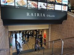 　その名も「RAIRIA Ohashi」。「RAIL（線路＝沿線）」、「ARIA（空気）」、「AREA（地域）」を組み合わせた造語とかで、天神のソラリアに通じるところがあります。
　外観こそあまり変わり映えしませんでしたが、入口は「昭和の高架駅」から一新。天神みたいじゃーん。
