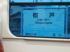 宿戸駅です。この駅と陸中八木駅の間の大浜川橋梁は津波で橋桁が流されるという被害を受け、八戸線全線復旧の一番の障害と言われてました。