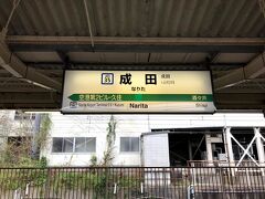 成田駅です。これから、成田線の快速に乗って、成田空港へ向かいます。

成田線は、複数の路線(支線)がありますが、今回、成田空港支線の終点、成田空港駅まで乗り通すので、これで、成田線の全線走破になります。