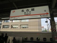 7:42に名古屋駅に到着。

今回も名古屋営業所のA氏との待ち合わせまで時間はたっぷりあるので（自分で時間を作りました）出張観光します。
