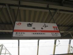 9:22に岐阜駅に到着。

岐阜駅に来たのは2回目ですが前回は夜に来て駅ビルでラーメンを食べただけなので、実質初めてと一緒なので新鮮です。
