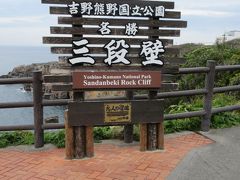 海岸の断崖にある「名勝　三段壁」の標識。