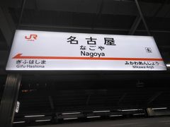 ●JR名古屋駅サイン＠JR名古屋駅

新大阪への最終の新幹線で、大阪に帰りました。
早春の美濃路でした。