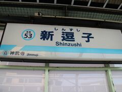 金沢八景駅見学の後は京急逗子線で新逗子駅まで。
この新逗子駅も、駅名改称が予定されている。