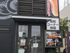鮭山マス男商店 桜木店