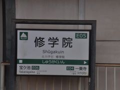 　修学院駅停車