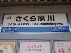 ●JRさくら夙川駅サイン@JRさくら夙川駅

仕事帰り、夙川によってみました。
名前から、とっても春！です。