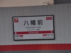 八幡前駅