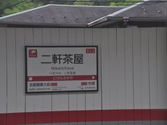 　二軒茶屋駅停車
　南西方面に京都産業大学があります。