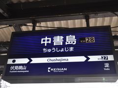 中書島駅