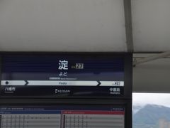 淀駅