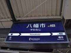 八幡市駅