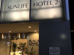 宿は博多駅から近いサンライフホテル2・3
大型連休と大きなコンサートが重なって、なかなかホテルが取れませんでしたが・・根気よく検索サイトを使って・・ラッキーなことにこちらのホテルが予約できました。