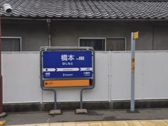 　橋本駅停車