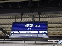 樟葉駅