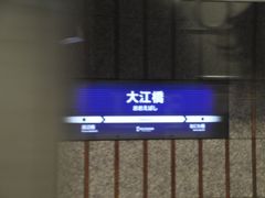 大江橋駅