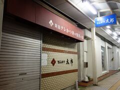 とんかつ太郎

多分ネタ切れで、すでに閉まってる＞＜

分店あるの思い出し、そっちに