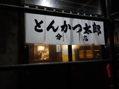 とんかつ太郎 分店