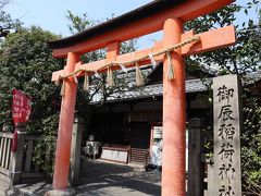 再び元気になり、次に到着したのは「御辰稲荷神社」