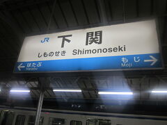 下関に到着。

勿論ここからが山口県＆JR西エリア。