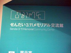 荒浜の駅まで戻ってきて　せんだい3.11メモリアル交流館 　へ
数年前に来たのですが展示が少し立派になっているように・・