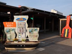 高速に乗る前に立ち寄った、高知駅前にある「こうち旅広場」
高知観光のパンフレット類やお土産などが一通り揃っています。